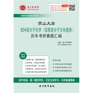 燕山大学804高分子化学（仅限高分子方向选择）历年考研真题汇编