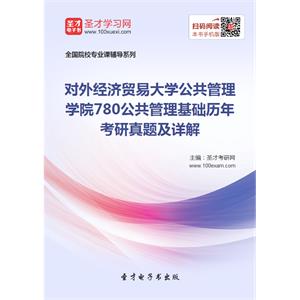 对外经济贸易大学公共管理学院780公共管理基础历年考研真题及详解