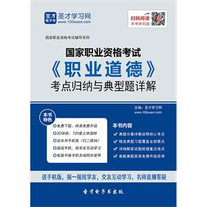 国家职业资格考试《职业道德》考点归纳与典型题详解