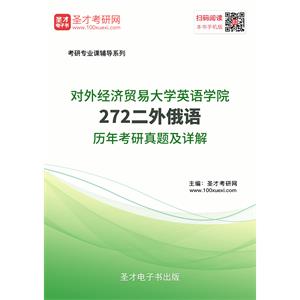 对外经济贸易大学英语学院272二外俄语历年考研真题及详解