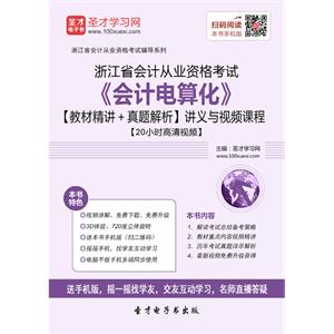 浙江省会计从业资格考试《会计电算化》【教材精讲＋真题解析】讲义与视频课程【20小时高清视频】