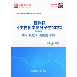 查锡良《生物化学与分子生物学》（第8版）考研真题和典型题详解