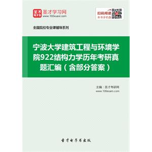 宁波大学建筑工程与环境学院922结构力学历年考研真题汇编（含部分答案）