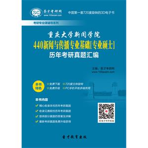 重庆大学新闻学院440新闻与传播专业基础[专业硕士]历年考研真题汇编