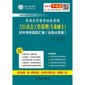 吉林大学哲学社会学院331社会工作原理[专业硕士]历年考研真题汇编（含部分答案）