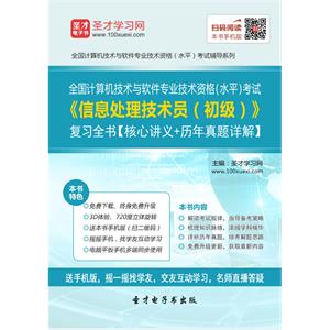 2019年5月全国计算机技术与软件专业技术资格（水平）考试《信息处理技术员（初级）》复习全书【核心讲义＋历年真题详解】