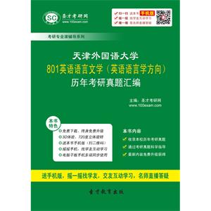 天津外国语大学801英语语言文学（英语语言学方向）历年考研真题汇编