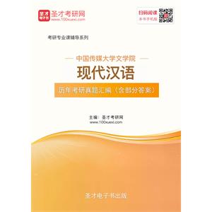 中国传媒大学文学院现代汉语历年考研真题汇编（含部分答案）