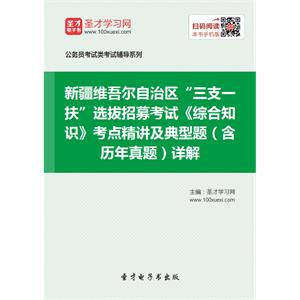 2019年新疆维吾尔自治区“三支一扶”选拔招募考试《综合知识》考点精讲及典型题（含历年真题）详解