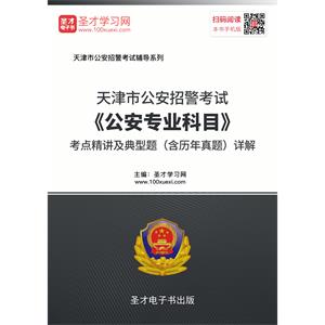 2019年天津市公安招警考试《公安专业科目》考点精讲及典型题（含历年真题）详解