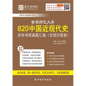 首都师范大学820中国近现代史历年考研真题汇编（含部分答案）