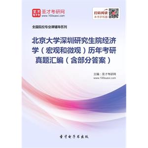 北京大学深圳研究生院经济学（宏观和微观）历年考研真题汇编（含部分答案）