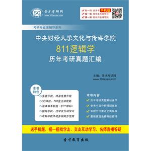 中央财经大学文化与传媒学院811逻辑学历年考研真题汇编