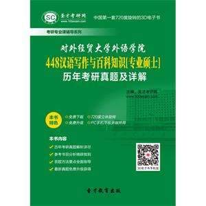 对外经贸大学外语学院448汉语写作与百科知识[专业硕士]历年考研真题及详解