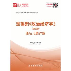 逄锦聚《政治经济学》（第6版）课后习题详解