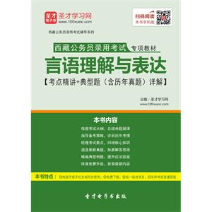 2019年西藏公务员录用考试专项教材：言语理解与表达【考点精讲＋典型题（含历年真题）详解】