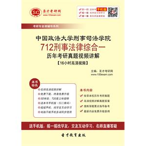 中国政法大学刑事司法学院712刑事法律综合一历年考研真题视频讲解【16小时高清视频】