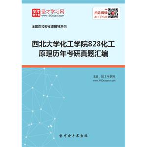 西北大学化工学院828化工原理历年考研真题汇编