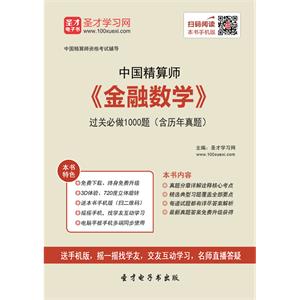 2019年春季中国精算师《金融数学》过关必做1000题（含历年真题）