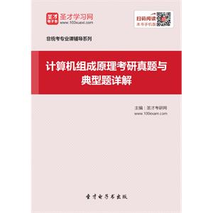 2020年计算机组成原理考研真题与典型题详解