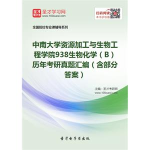 中南大学资源加工与生物工程学院938生物化学（B）历年考研真题汇编（含部分答案）