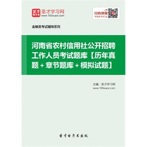 2019年河南省农村信用社公开招聘工作人员考试题库【历年真题＋章节题库＋模拟试题】