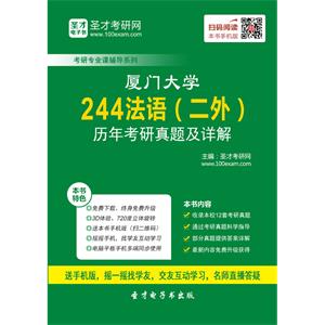 厦门大学244法语（二外）历年考研真题及详解