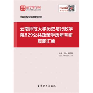 云南师范大学历史与行政学院829公共政策学历年考研真题汇编