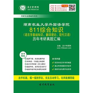 湖南农业大学外国语学院811综合知识（语言学基础知识、翻译理论、现代汉语）历年考研真题汇编