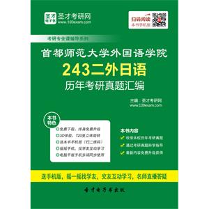 首都师范大学外国语学院243二外日语历年考研真题汇编