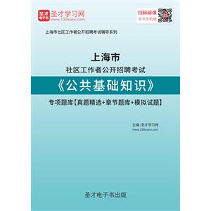 2019年上海市社区工作者公开招聘考试《公共基础知识》专项题库【真题精选＋章节题库＋模拟试题】