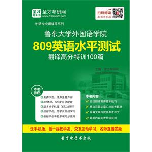 鲁东大学外国语学院809英语水平测试翻译高分特训100篇