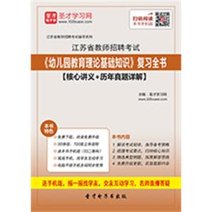 2019年江苏省教师招聘考试《幼儿园教育理论基础知识》复习全书【核心讲义＋历年真题详解】