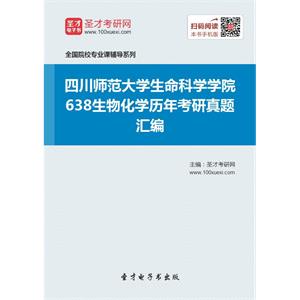 四川师范大学生命科学学院638生物化学历年考研真题汇编