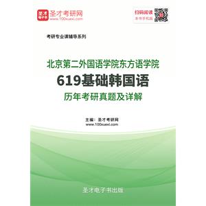 北京第二外国语学院东方语学院619基础韩国语历年考研真题及详解