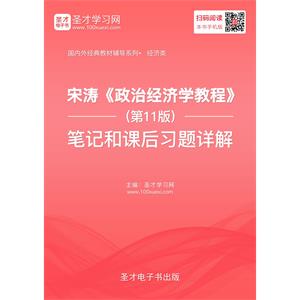 宋涛《政治经济学教程》（第11版）笔记和课后习题详解