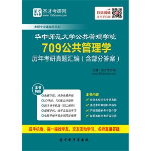 华中师范大学公共管理学院709公共管理学历年考研真题汇编（含部分答案）