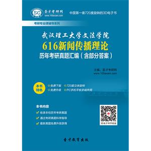 武汉理工大学文法学院616新闻传播理论历年考研真题汇编（含部分答案）