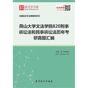 燕山大学文法学院820刑事诉讼法和民事诉讼法历年考研真题汇编