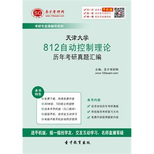 天津大学812自动控制理论历年考研真题汇编