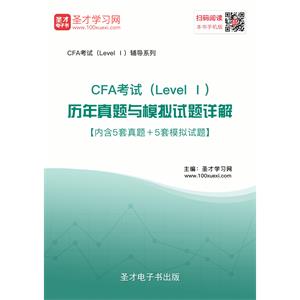 2019年CFA考试（Level Ⅰ）历年真题与模拟试题详解【内含5套真题＋5套模拟试题】