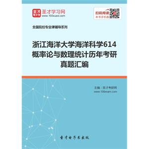 浙江海洋大学海洋科学614概率论与数理统计历年考研真题汇编