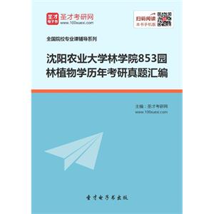 沈阳农业大学林学院853园林植物学历年考研真题汇编