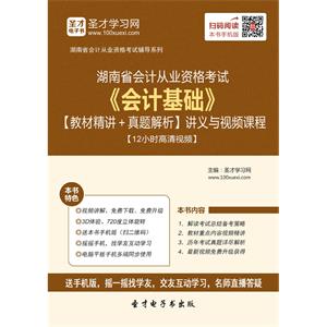 湖南省会计从业资格考试《会计基础》【教材精讲＋真题解析】讲义与视频课程【12小时高清视频】