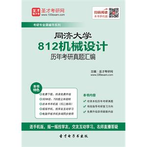 同济大学812机械设计历年考研真题汇编