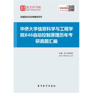 华侨大学信息科学与工程学院846自动控制原理历年考研真题汇编