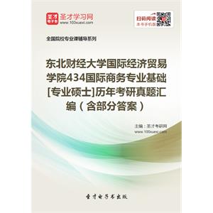 东北财经大学国际经济贸易学院434国际商务专业基础[专业硕士]历年考研真题汇编（含部分答案）