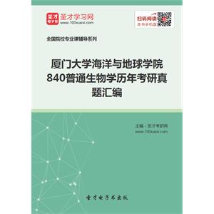 厦门大学海洋与地球学院840普通生物学历年考研真题汇编