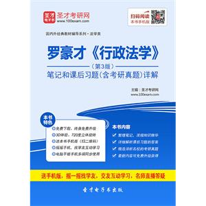 罗豪才《行政法学》（第3版）笔记和课后习题（含考研真题）详解