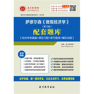 萨缪尔森《微观经济学》（第19版）配套题库【名校考研真题＋课后习题＋章节题库＋模拟试题】